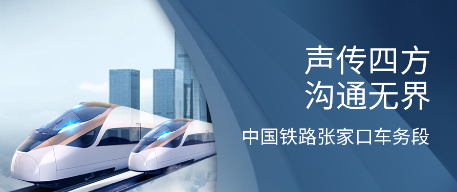力卡音頻案例丨中國鐵路張家口車務段——聲傳四方，溝通無界